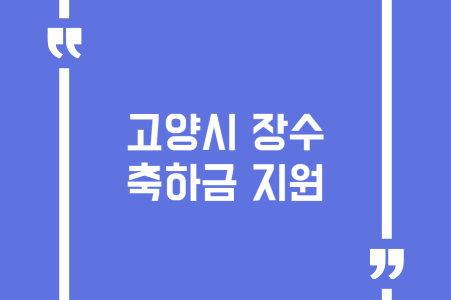 고양시 장수축하금 지원