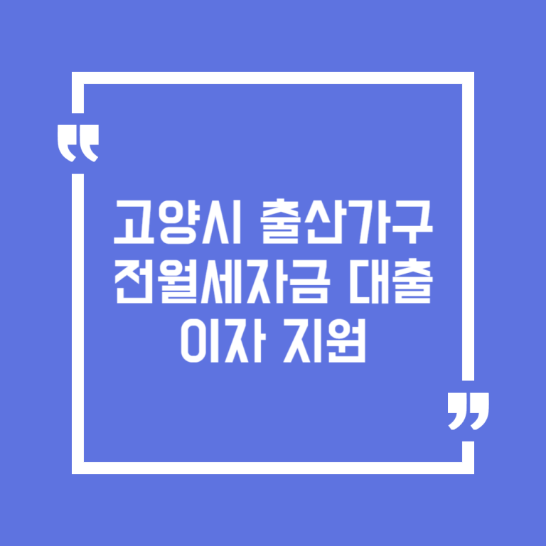 고양시 출산가구 전월세자금 대출이자 지원