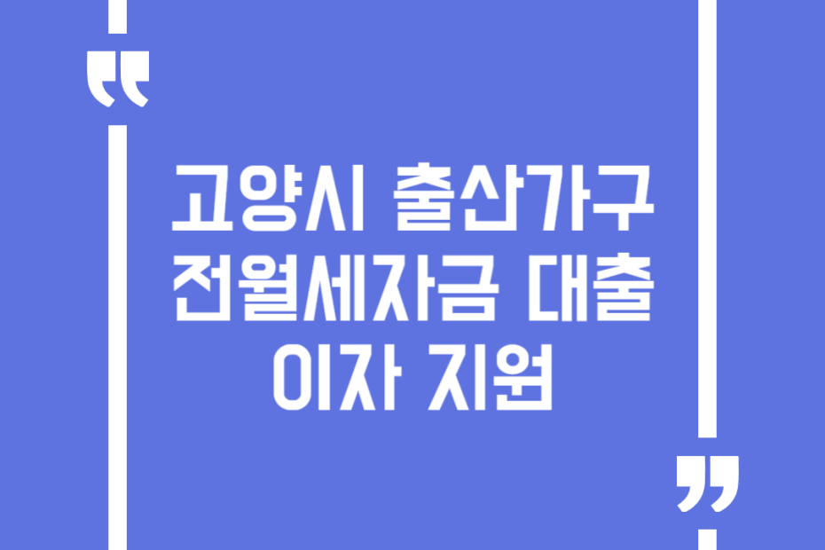 고양시 출산가구 전월세자금 대출이자 지원