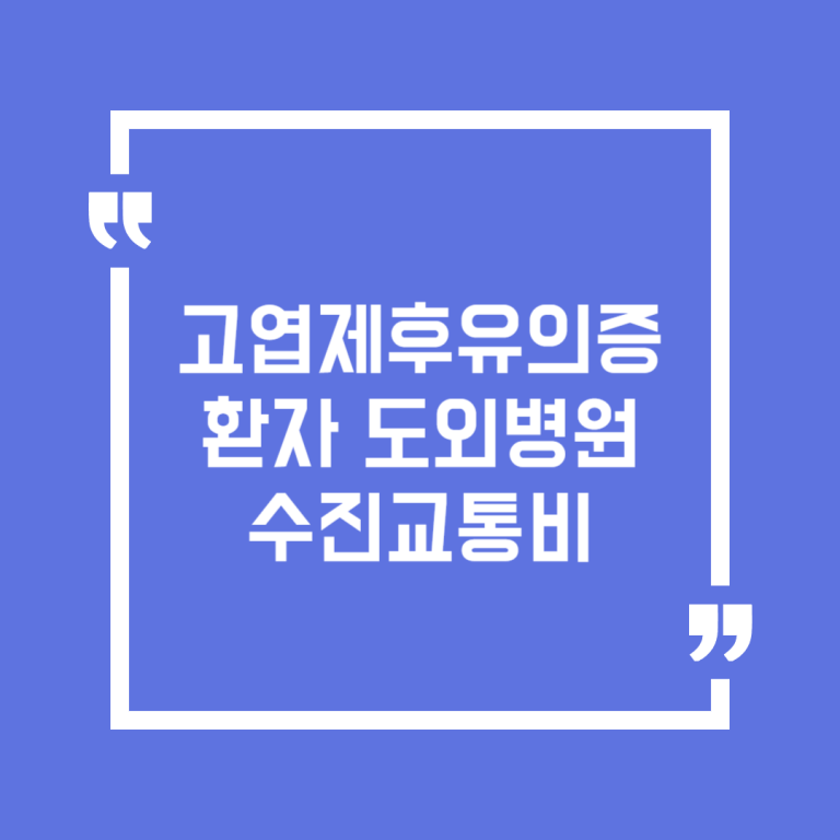 고엽제후유의증환자 도외병원 수진교통비