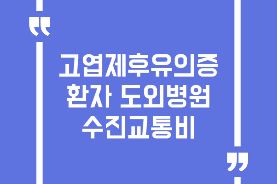 고엽제후유의증환자 도외병원 수진교통비