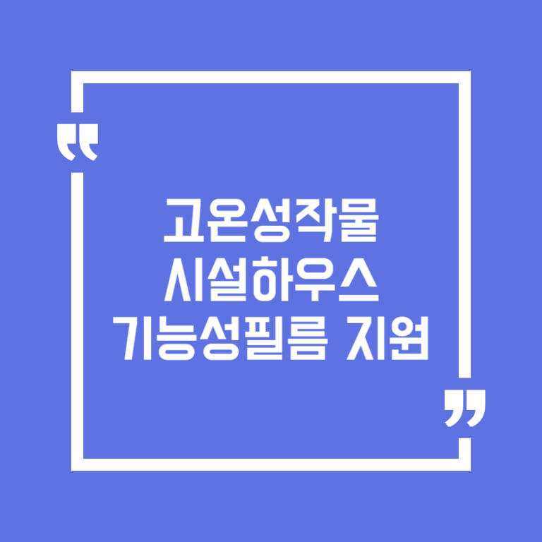 고온성작물 시설하우스 기능성필름 지원