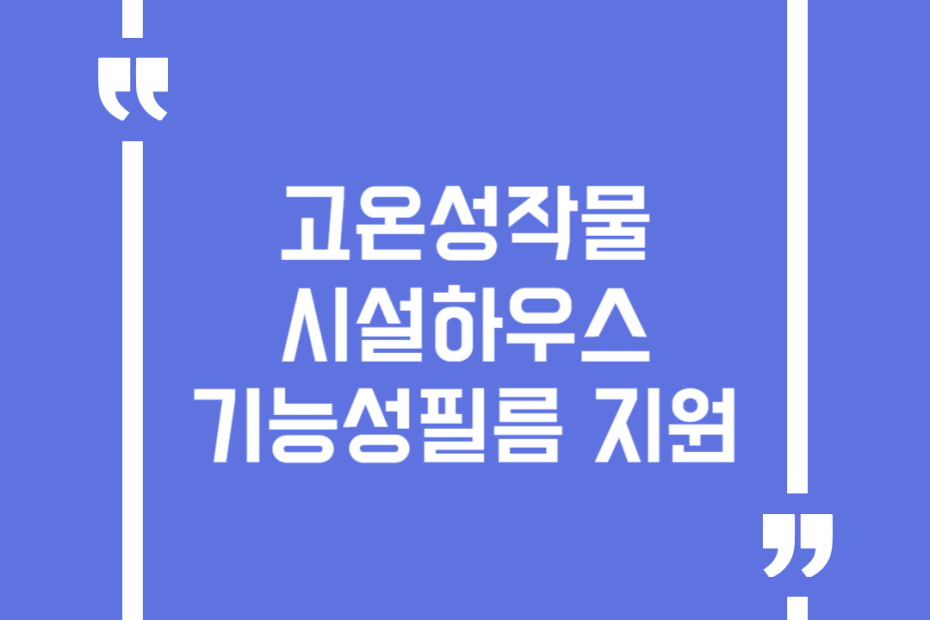 고온성작물 시설하우스 기능성필름 지원