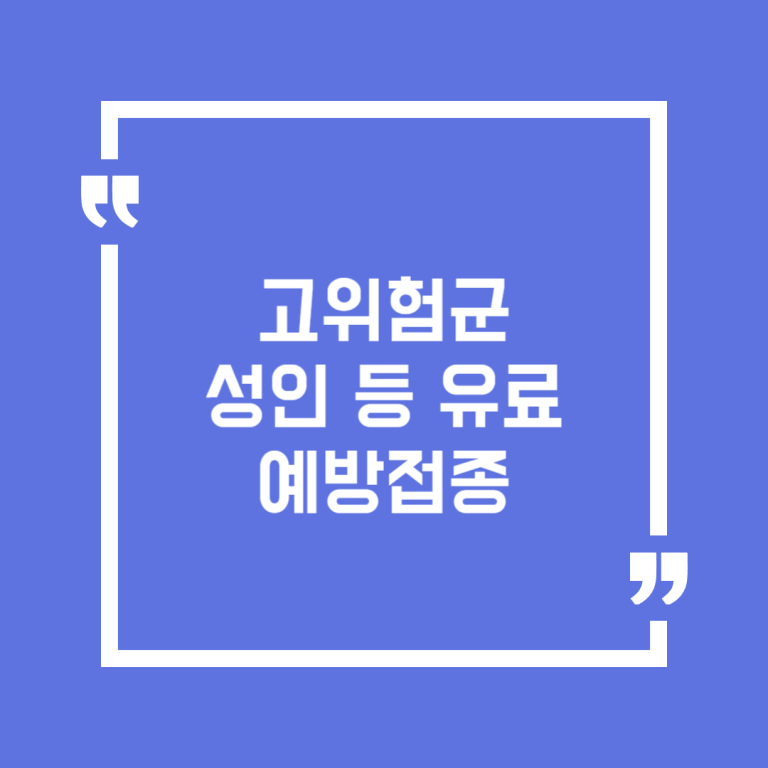 고위험군 성인 등 유료 예방접종