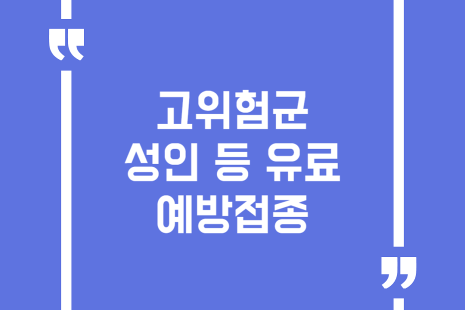 고위험군 성인 등 유료 예방접종