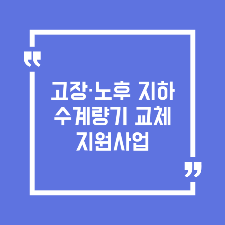 고장·노후 지하수계량기 교체지원사업
