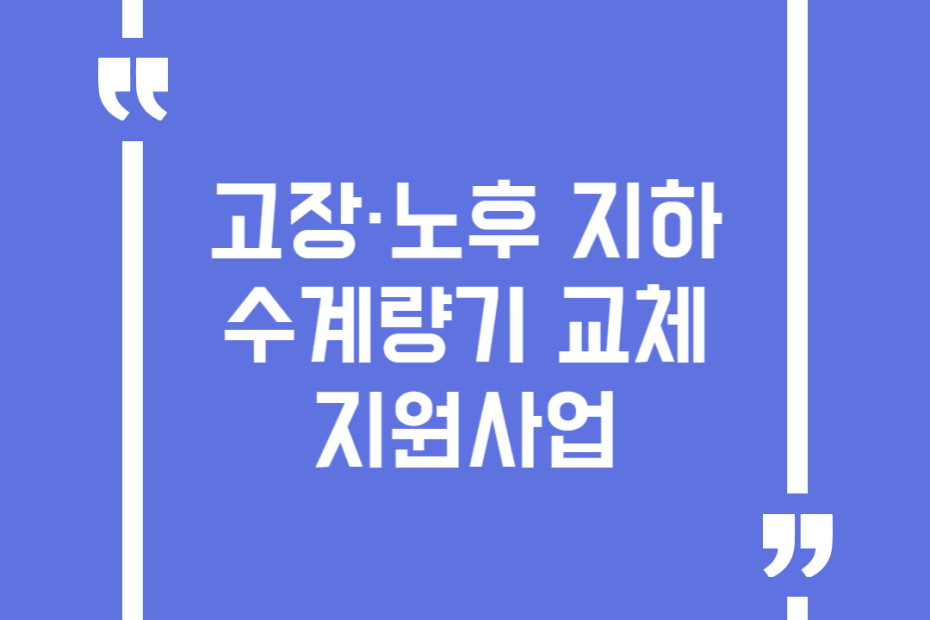 고장·노후 지하수계량기 교체지원사업