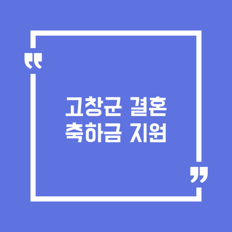 고창군 결혼축하금 지원