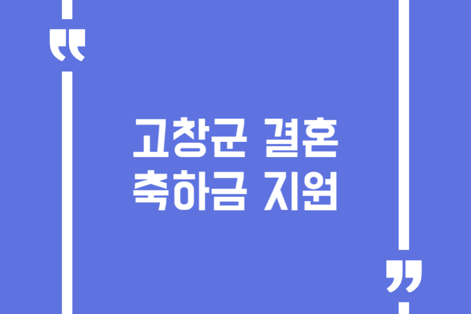 고창군 결혼축하금 지원