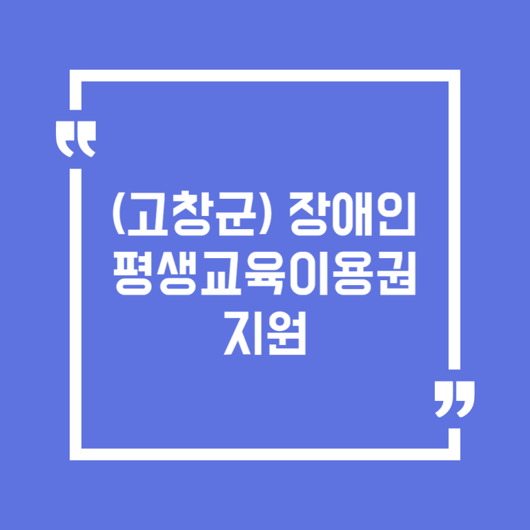 (고창군) 장애인 평생교육이용권 지원