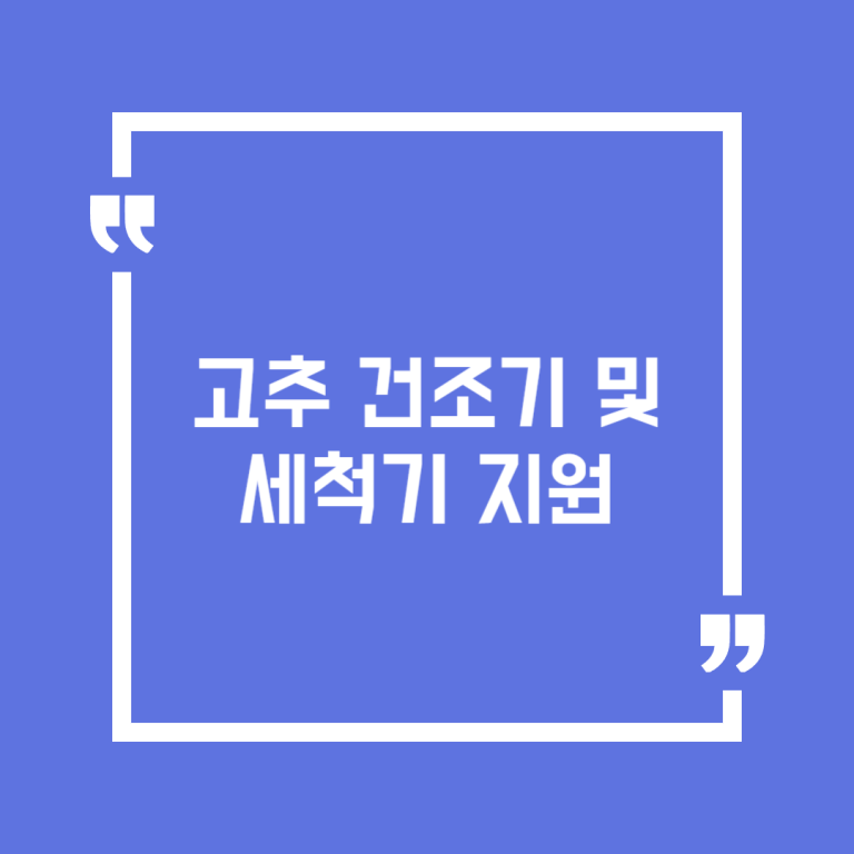 고추 건조기 및 세척기 지원