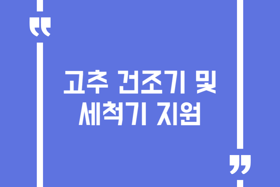 고추 건조기 및 세척기 지원