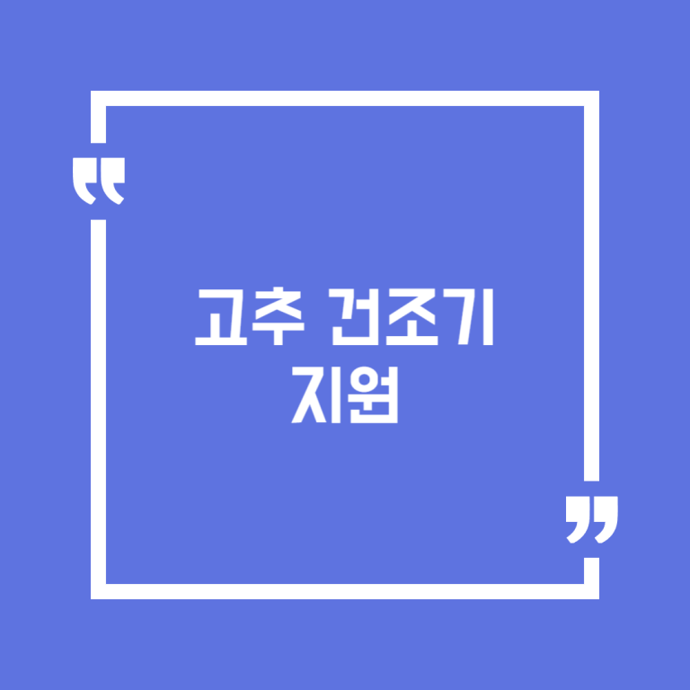 고추 건조기 지원