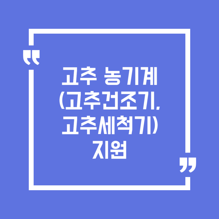 고추 농기계(고추건조기, 고추세척기) 지원