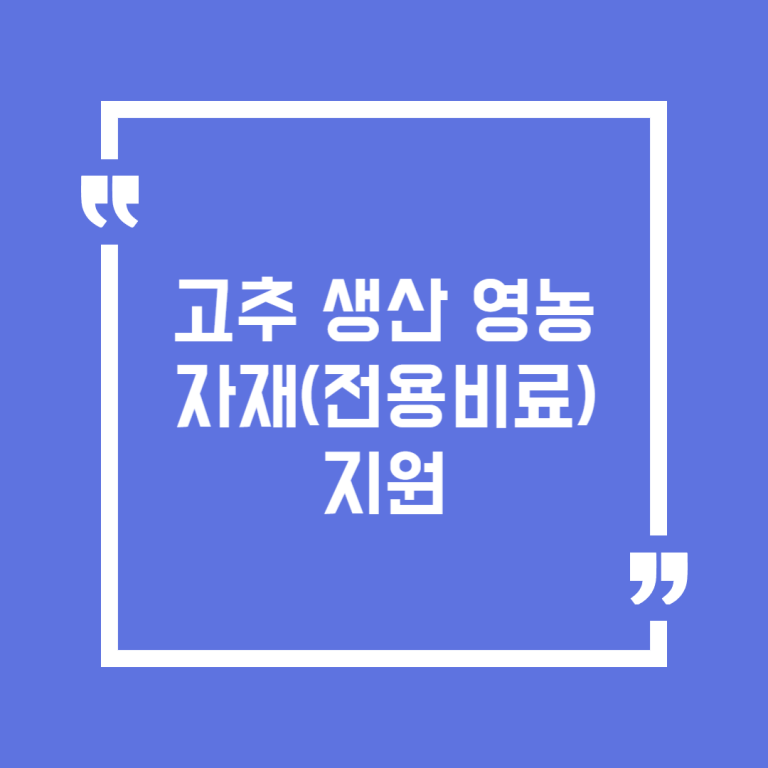 고추 생산 영농자재(전용비료)지원