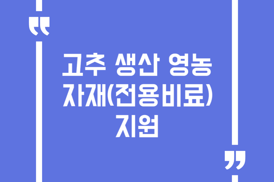 고추 생산 영농자재(전용비료)지원