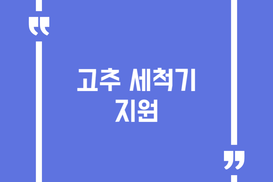 고추 세척기 지원