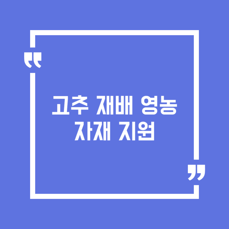 고추 재배 영농자재 지원