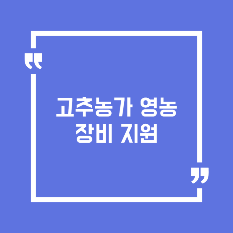 고추농가 영농장비 지원