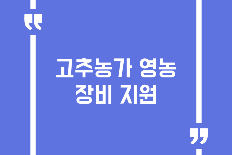 고추농가 영농장비 지원