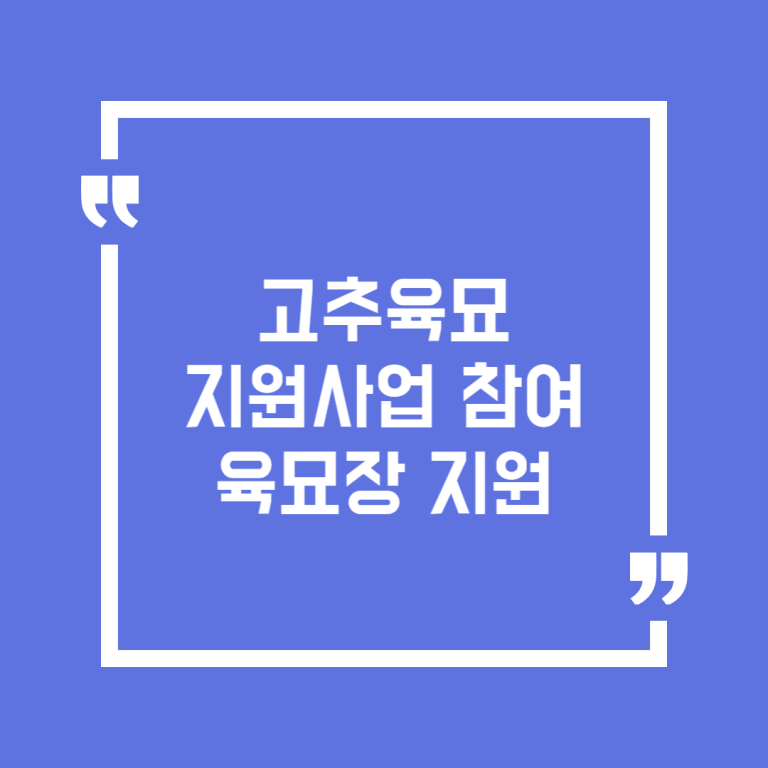 고추육묘지원사업 참여육묘장 지원