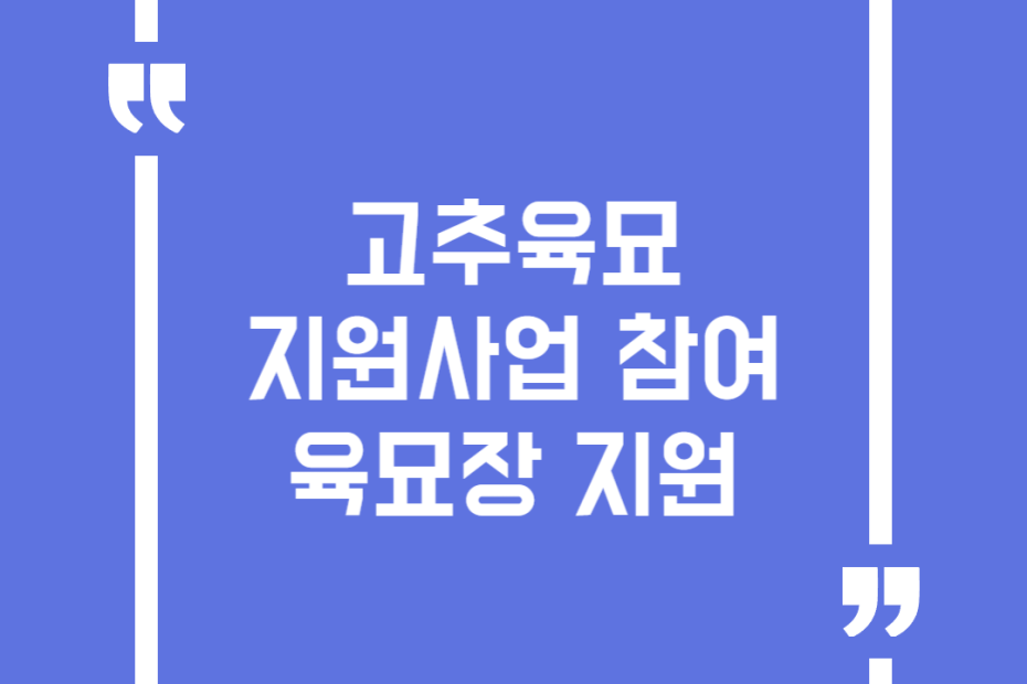고추육묘지원사업 참여육묘장 지원