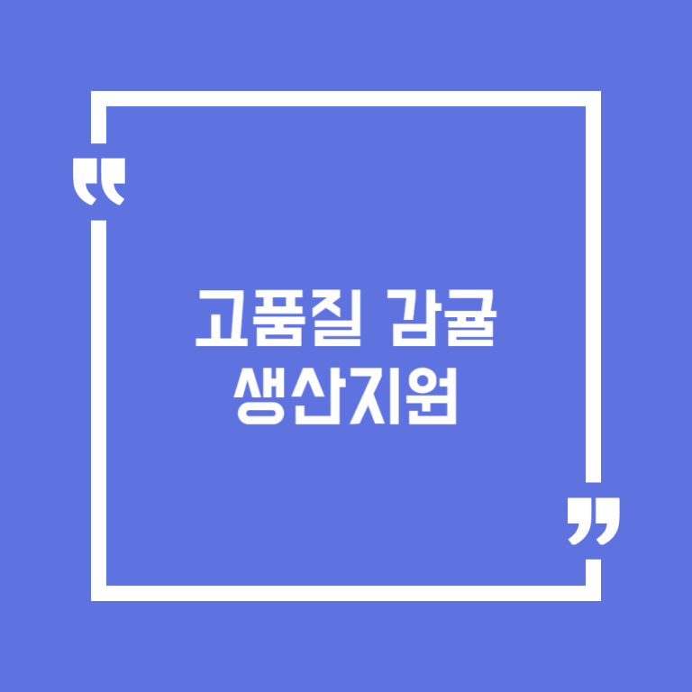 고품질 감귤 생산지원
