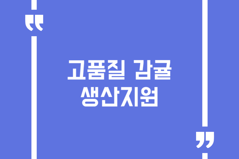 고품질 감귤 생산지원