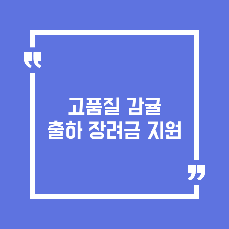 고품질 감귤 출하 장려금 지원