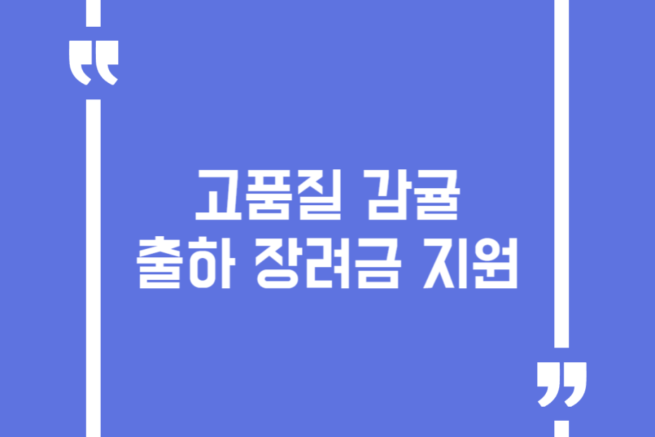 고품질 감귤 출하 장려금 지원