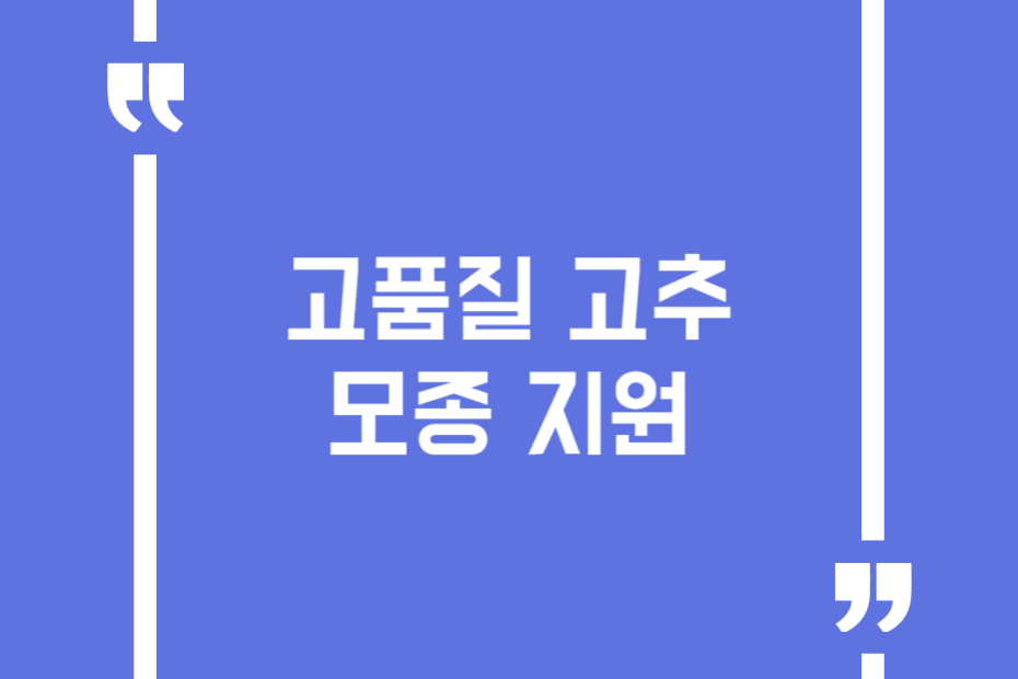 고품질 고추 모종 지원