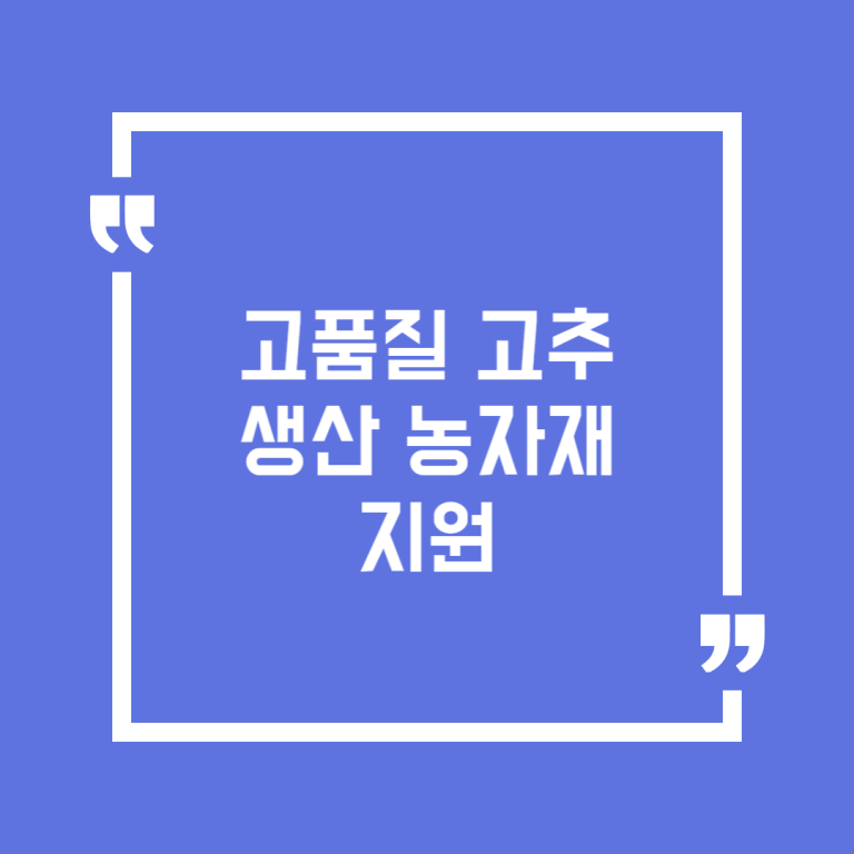 고품질 고추 생산 농자재 지원