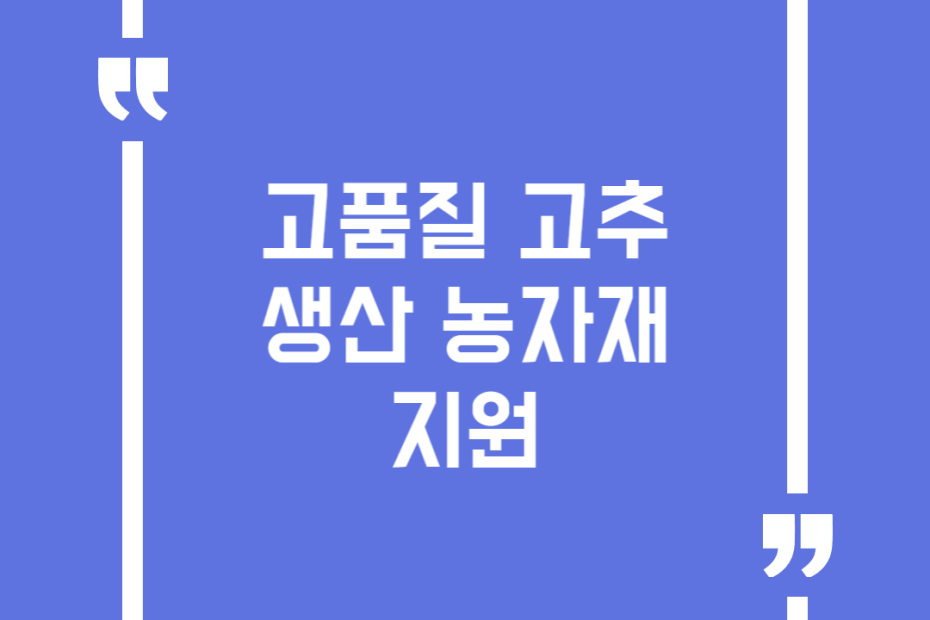 고품질 고추 생산 농자재 지원