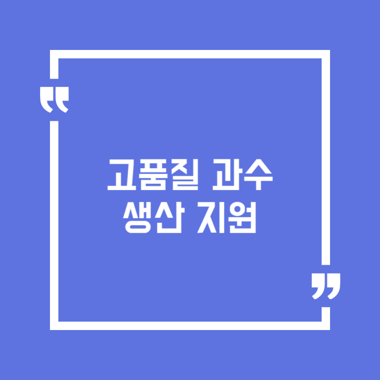 고품질 과수 생산 지원