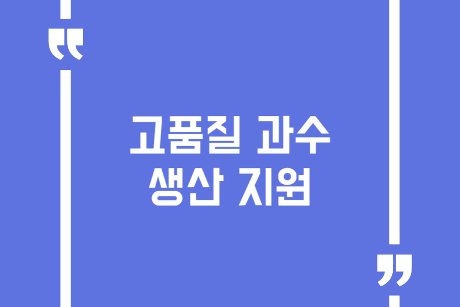 고품질 과수 생산 지원