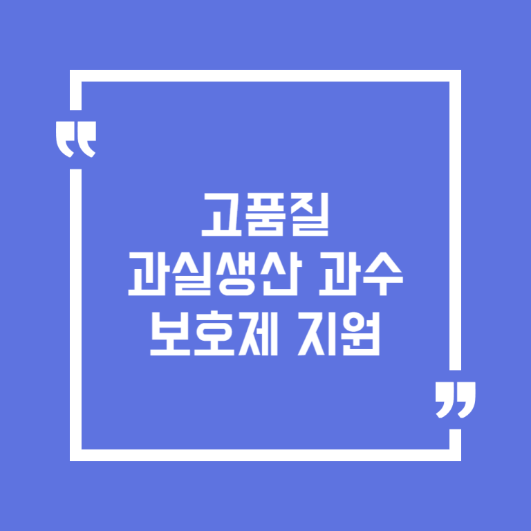 고품질 과실생산 과수보호제 지원