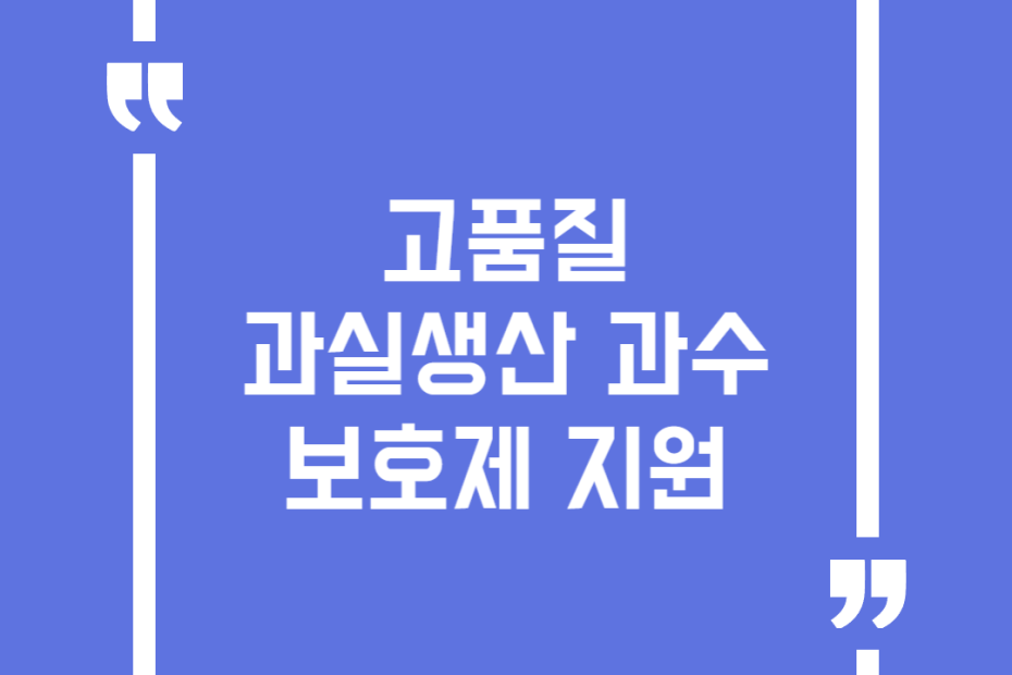 고품질 과실생산 과수보호제 지원