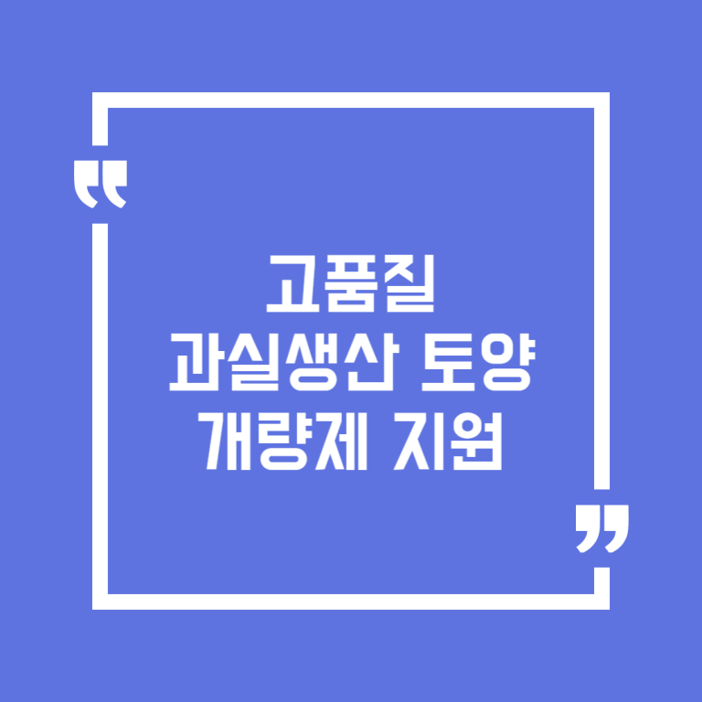 고품질 과실생산 토양개량제 지원