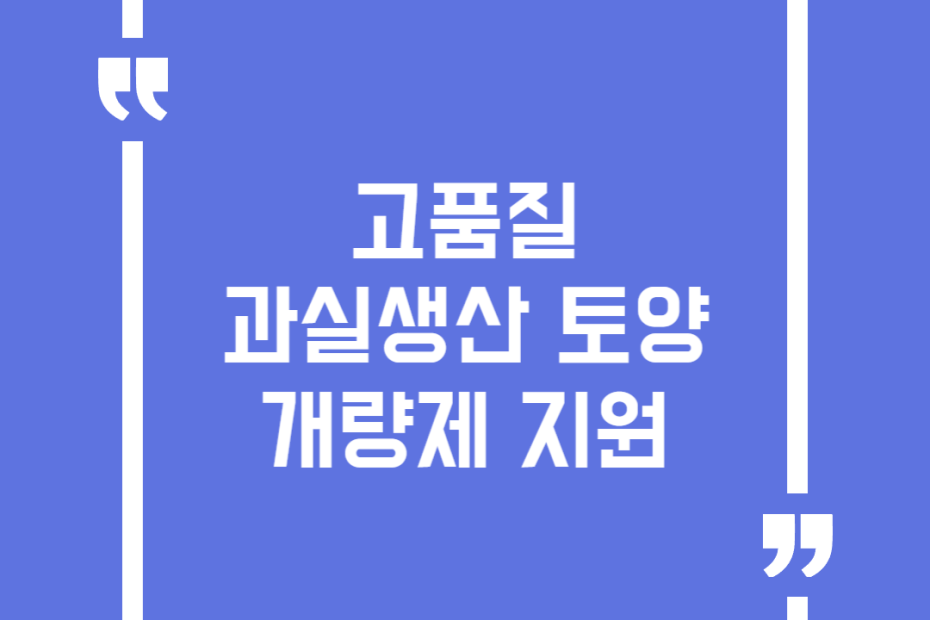 고품질 과실생산 토양개량제 지원