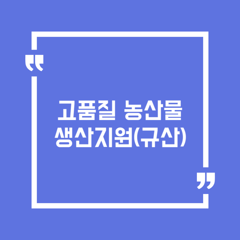 고품질 농산물생산지원(규산)