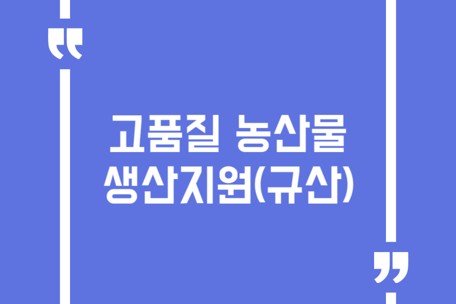 고품질 농산물생산지원(규산)