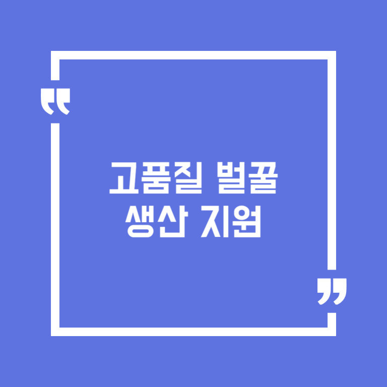 고품질 벌꿀생산 지원