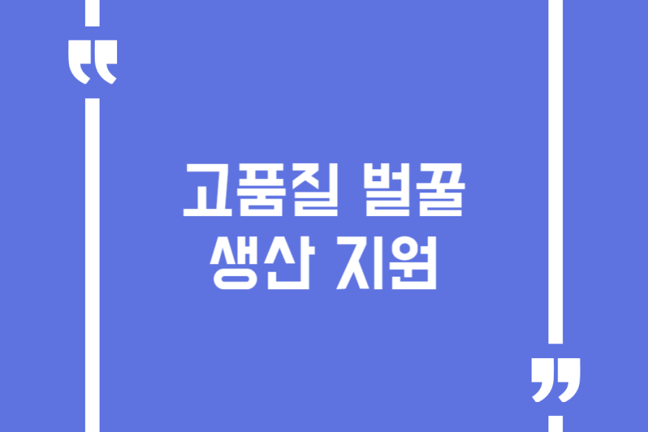 고품질 벌꿀생산 지원