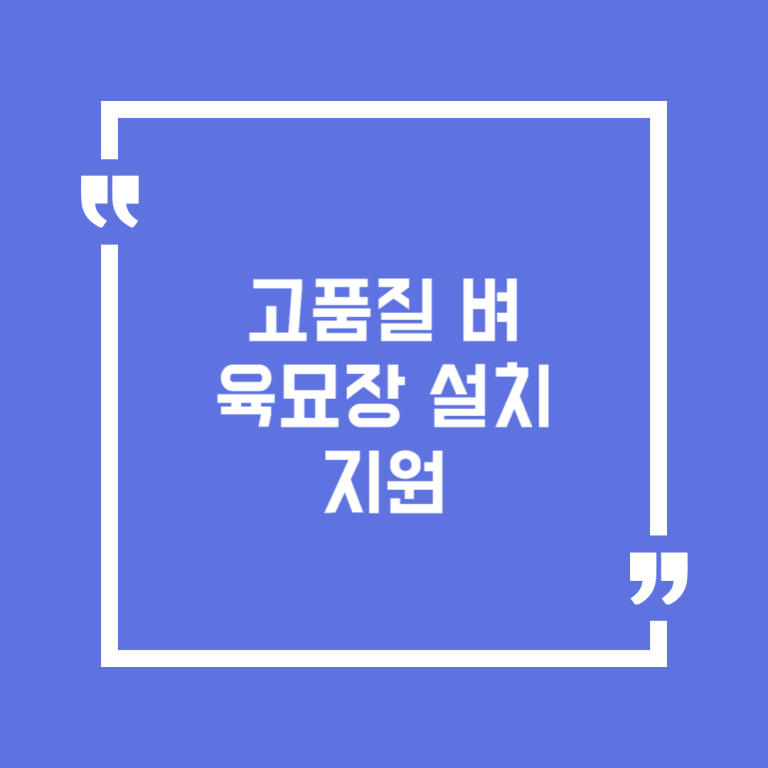 고품질 벼 육묘장 설치 지원