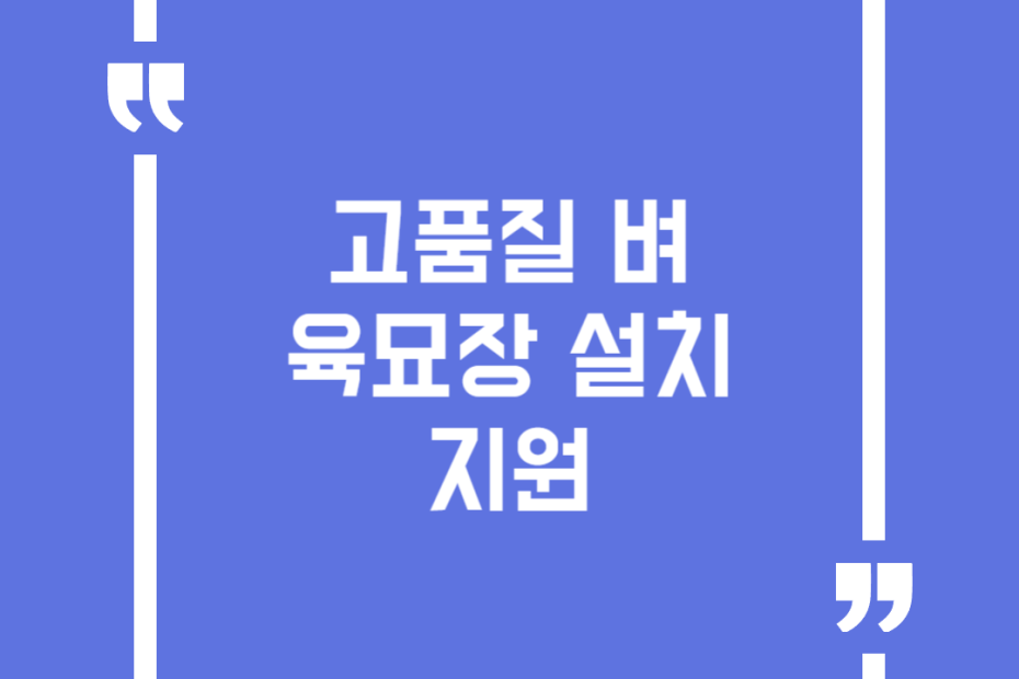 고품질 벼 육묘장 설치 지원