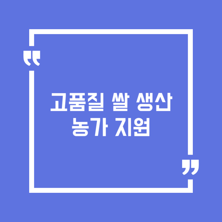 고품질 쌀 생산 농가 지원