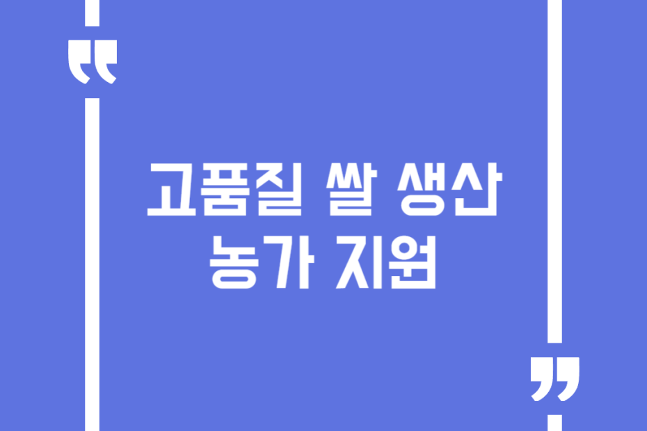 고품질 쌀 생산 농가 지원
