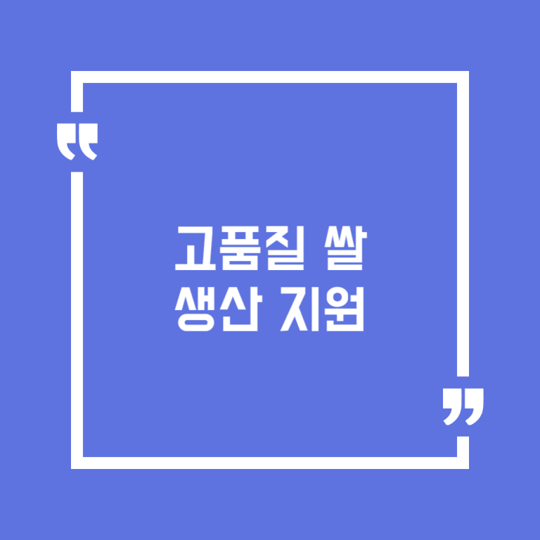 고품질 쌀 생산 지원