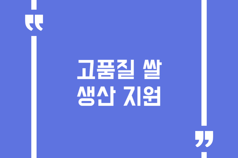 고품질 쌀 생산 지원