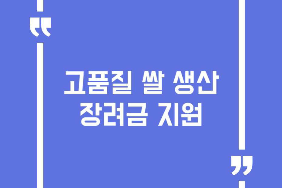 고품질 쌀 생산장려금 지원